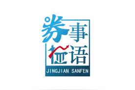 券事检语｜第九十八期：炒股资金不够可以开外挂？警惕场外配资涉嫌违法图片