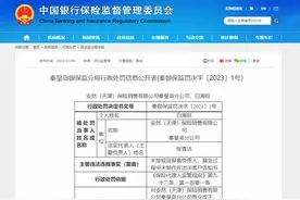 因未按规定报备负责人等，安然（天津）保险销售公司秦皇岛分公司合计被罚4万元图片