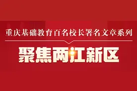 重庆两江新区云锦小学校书记、校长李洁：云为梯 智为径 致广大而尽精微图片