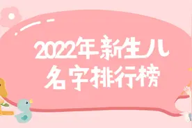湛江2022年新生儿名字排行榜出炉！“梓豪”“梓晴”居男女榜首图片
