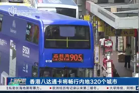 香港八达通卡将畅行内地320个城市图片
