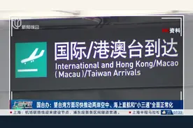台陆委会宣布今起恢复10个两岸定期航班航点图片
