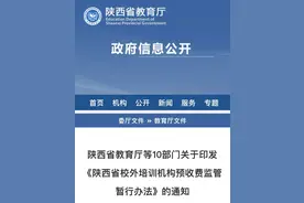 防范“退费难”！陕西出台校外培训机构预收费监管办法图片