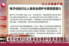 电子化执行让人身安全保护令更具震慑力视频封面