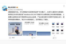 消息称“华为擎云”品牌 3 月 23 日发布，商用笔记本不再使用 MateBook 命名图片