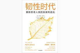 包茂红读《韧性时代》︱面对不确定的未来，我们该如何思考？图片