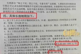 变相罚款？早餐超时20元、上班聊天200元起……女子入职被公司“乐捐”制度吓跑图片