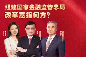两会三人谈丨金融领域机构改革“三管齐下”，将带来哪些变化？图片