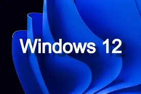 史诗级升级！Windows 12的新功能和系统要求曝光图片