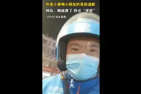 外卖小哥喝小朋友奶茶前道歉，网友：喝就算了，你还“泄密”图片