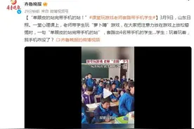 “单眼皮的站完带手机的站！”课堂玩游戏老师套路带手机学生图片