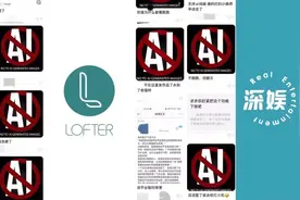知名平台被骂上热搜 AI绘画为何遭抵制？图片