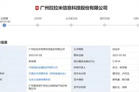 美妆代运营机构拉拉米IPO：品牌授权集中度高存风险 多轮股权转让、增资价格悬殊遭质疑图片