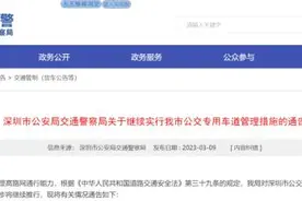 深圳司机，今起，正式实施！事关公交专用车道图片