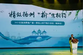 2023扬州文旅消费推广第一季线上线下会场推介活动（榆林站）圆满收官图片