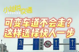 小灿说交通丨可变车道不会走？看完这个让你快人一步图片