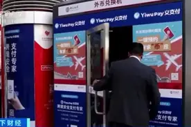 支持18种外币现钞！离行式数字人民币兑换机来了图片