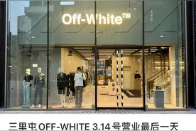 潮牌顶流Off-White塌房了图片