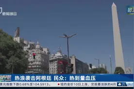热浪袭击阿根廷 民众：热到量血压视频封面