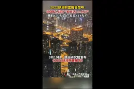 2022胡润财务报告发布：中国亿万资产家庭达13.8万户图片