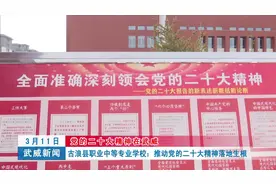 古浪县职业中等专业学校：推动党的二十大精神落地生根视频封面