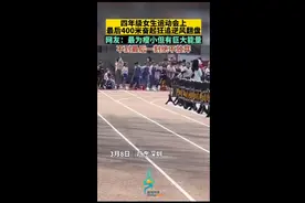 四年级女生运动会上最后400米奋起狂追逆风翻盘图片