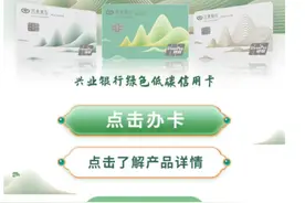 玩转绿色消费！多家银行推出这类信用卡，消费可兑多种权益图片