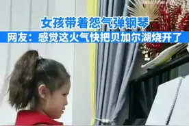 女孩带着怨气弹《贝加尔湖畔》 网友：这火气快把湖水都烧开了图片