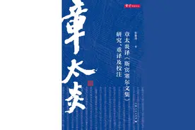 新史学 新青年︱彭春凌：建构跨语际思想时空的方法与文体图片