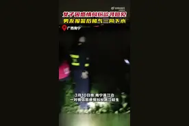 女子寻短见男友报警后赌气一同下水，南宁两名辅警紧急救人图片