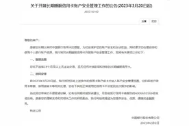 从野蛮生长到清理整改，多家银行公告对睡眠信用卡“销户”图片