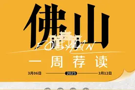 1号文持续优化营商环境，南海购房禅城购车有补贴︱佛山一周图片