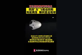 美国“龙”飞船溅落海面 顺利返回地球图片