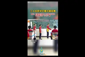 三人向同学展示傣族舞，网友:后面两位跳得傣族舞还是“歹徒”舞图片