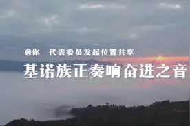 @你，代表委员发起位置共享丨基诺族正奏响奋进之音图片