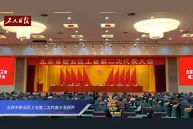 北京市密云区工会第二次代表大会召开视频封面