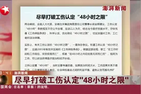 尽早打破工伤认定“48小时之限”视频封面