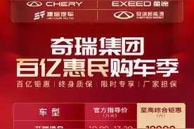 加入“降价潮” 奇瑞携四大品牌发布百亿购车补贴图片