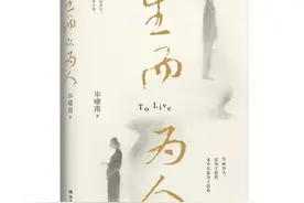 毕啸南首部小说作品《生而为人》上市图片