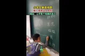 小学生做连线题，每一笔都出人意料 网友：心中有个完美的自己图片