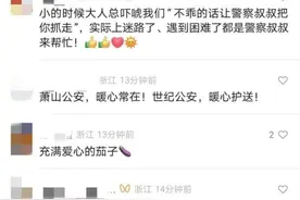 “小红帽”面对警察一言不发，双手却紧紧……网友：“太不容易了”图片
