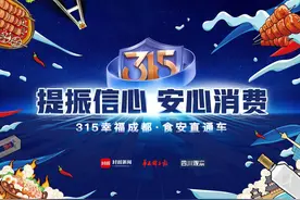 315食安直通车驶入成都 为消费者权益保驾护航图片