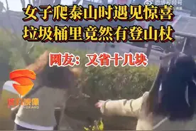乐坏了！女孩垃圾桶捡了3根登山杖爬泰山，网友：景区免费，连登山杖的钱也省了图片