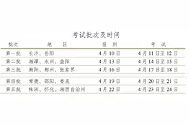 湖南体育统考4月10日启动图片