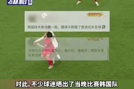韩媒称中国U20踢“功夫足球”，中国网友不服，晒韩国粗暴犯规图片