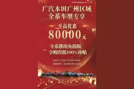 广汽本田在广州大降价，最高8万元！这下全国人民该羡慕广州人了图片