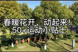 春暖花开，动起来！50+运动小贴士·减肥篇——控碳水非戒碳水，每周要有休息日图片