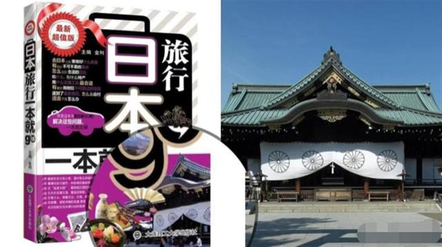 媒体评旅游书用靖国神社作封面