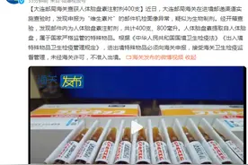 大连邮局海关查获人体胎盘素注射剂400支图片