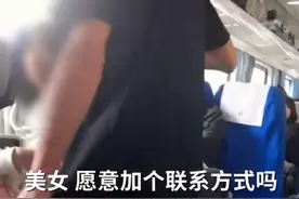 男子列车上为加女子微信纠缠2小时，真拿他没办法吗？图片